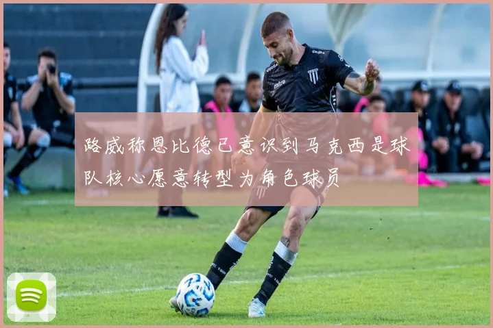 路威称恩比德已意识到马克西是球队核心愿意转型为角色球员