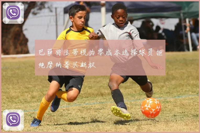 巴萨将法蒂视为零成本选择球员拒绝摩纳哥买断权