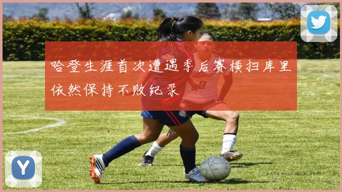 哈登生涯首次遭遇季后赛横扫库里依然保持不败纪录